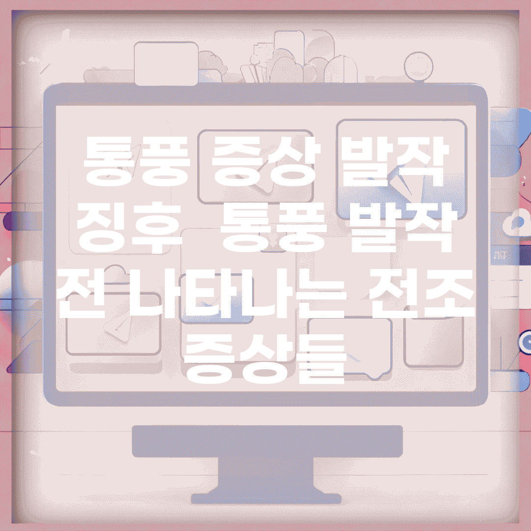 통풍 증상 발작 징후 | 통풍 발작 전 나타나는 전조 증상들