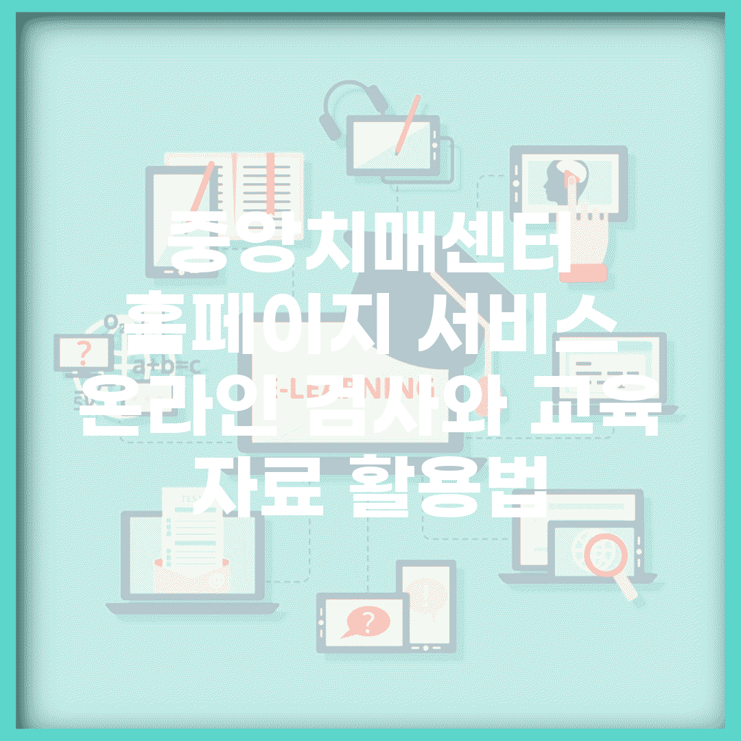 중앙치매센터 홈페이지 서비스 | 온라인 검사와 교육 자료 활용법
