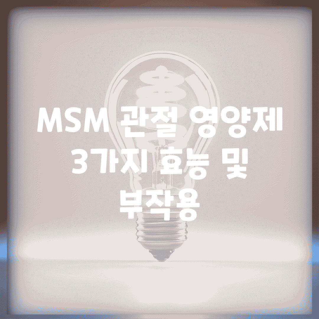 MSM 관절 영양제 3가지 효능 및 부작용