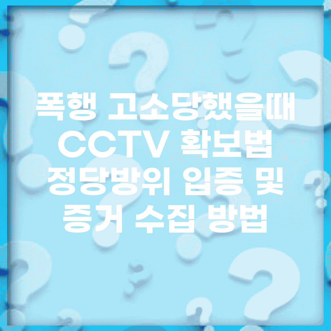 폭행 고소당했을때 CCTV 확보법 | 정당방위 입증 및 증거 수집 방법