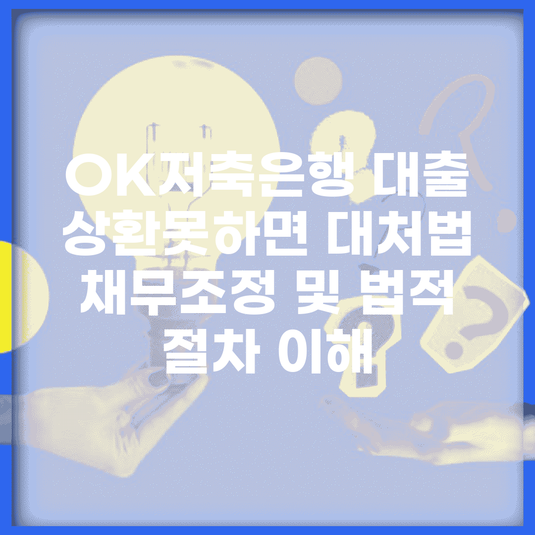 OK저축은행 대출 상환못하면 대처법 | 채무조정 및 법적 절차 이해