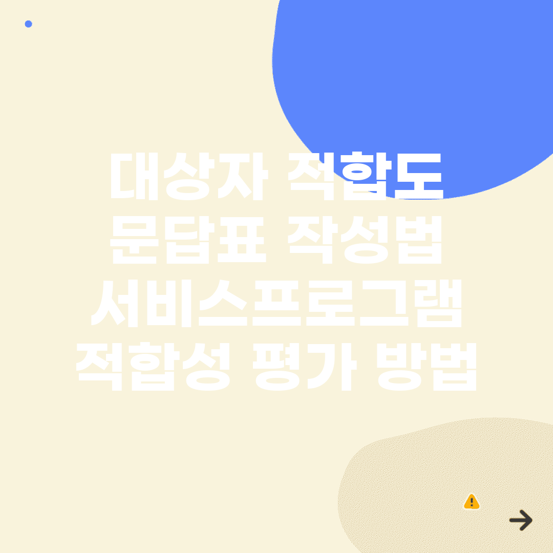 대상자 적합도 문답표 작성법 | 서비스/프로그램 적합성 평가 방법
