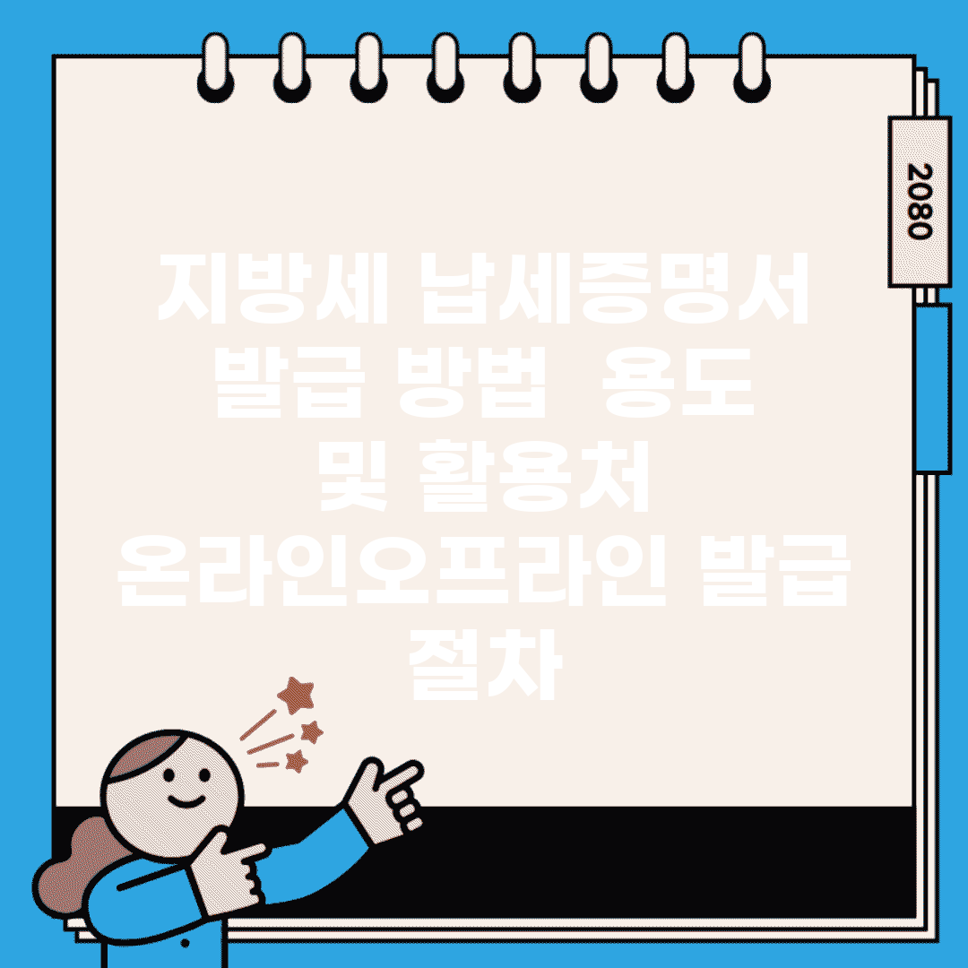 지방세 납세증명서 발급 방법 | 용도 및 활용처 | 온라인/오프라인 발급 절차