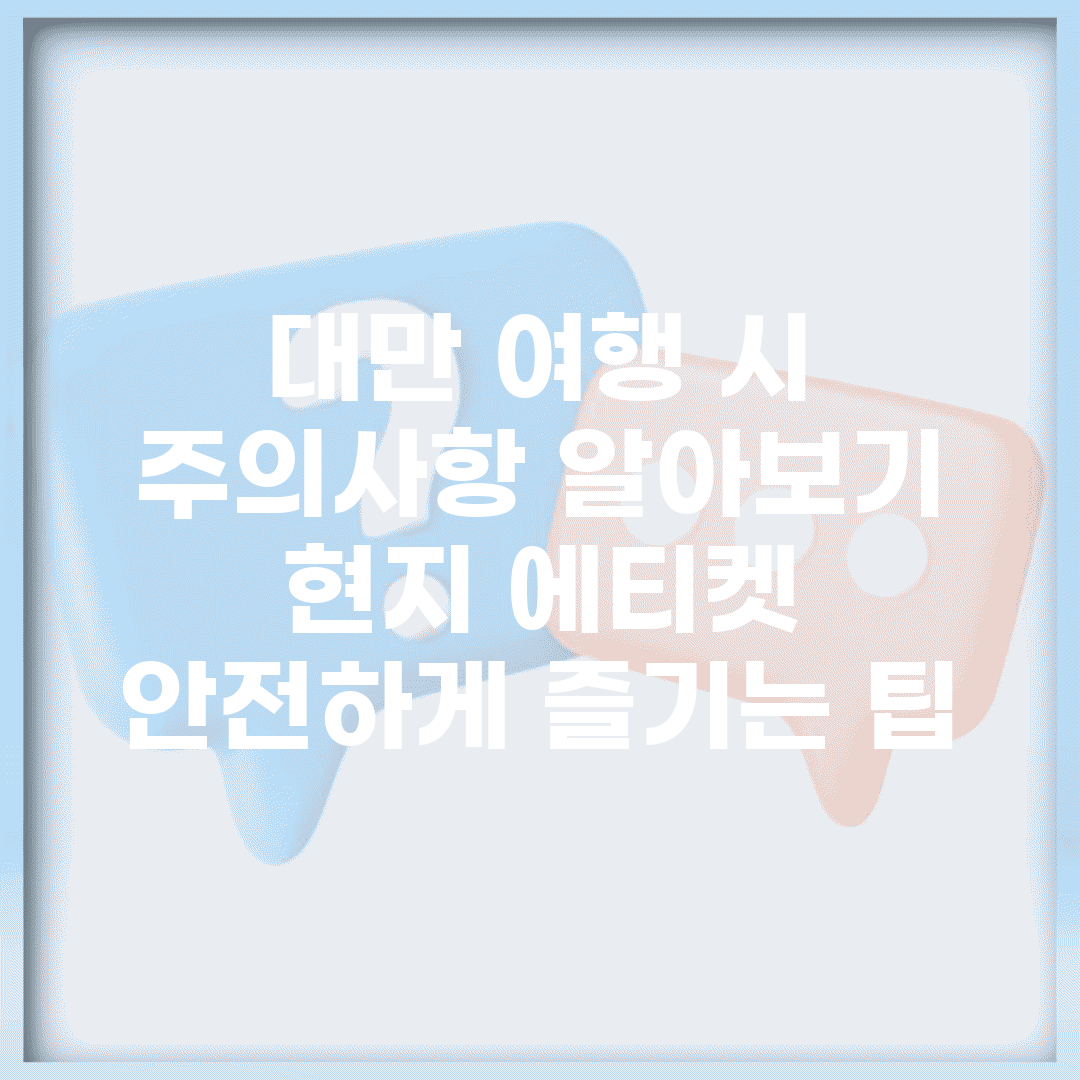 대만 여행 시 주의사항 알아보기 | 현지 에티켓 | 안전하게 즐기는 팁