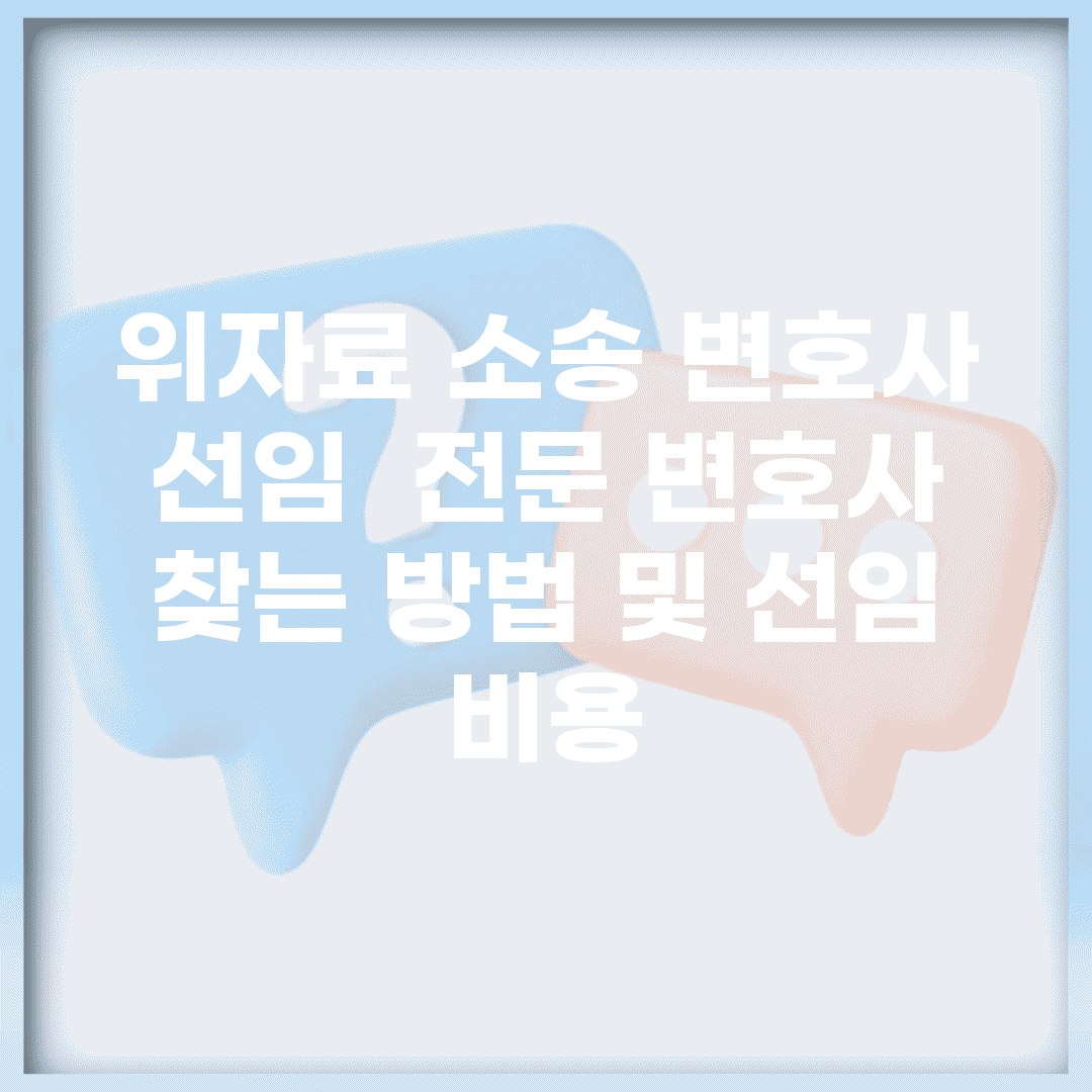 위자료 소송 변호사 선임 | 전문 변호사 찾는 방법 및 선임 비용