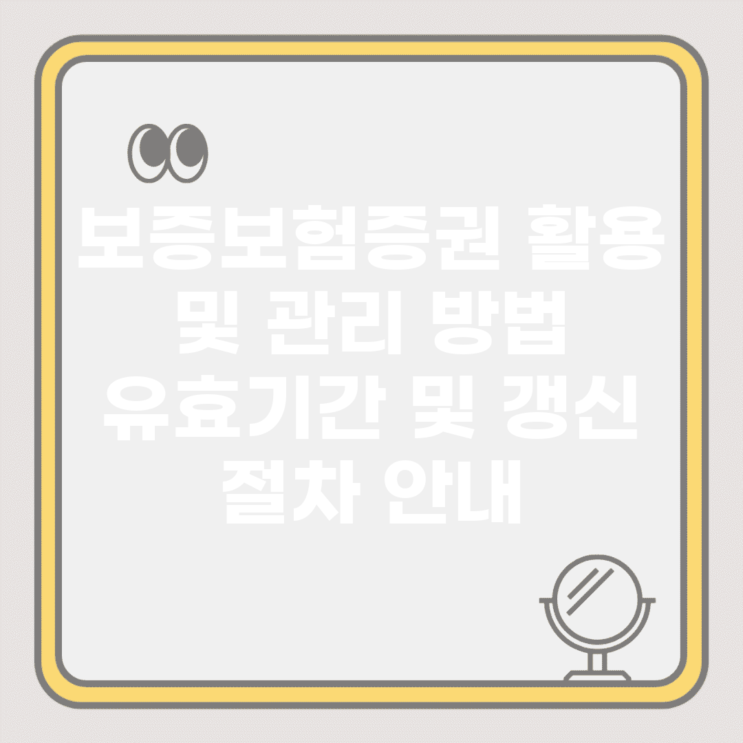 보증보험증권 활용 및 관리 방법 | 유효기간 및 갱신 절차 안내
