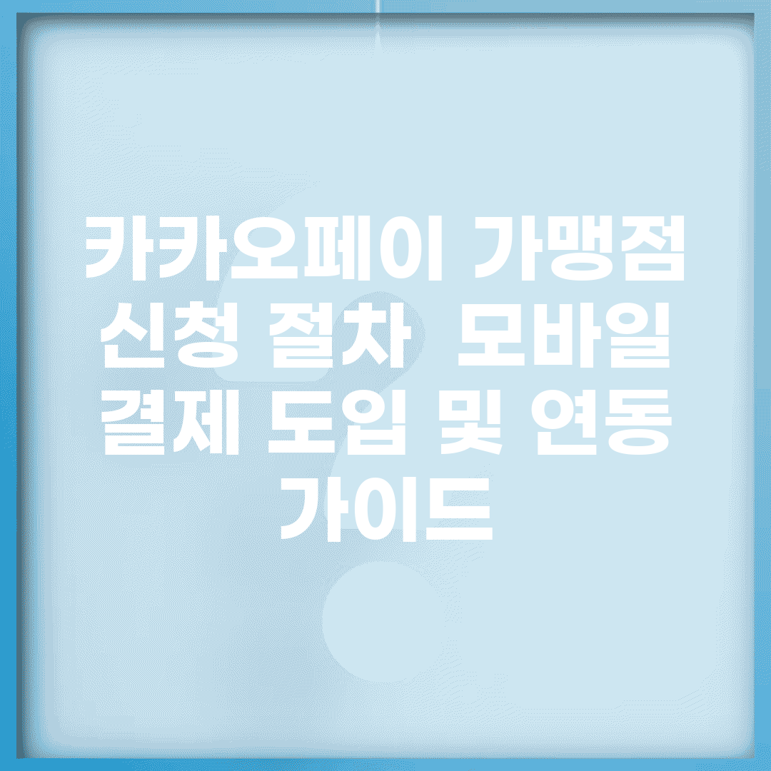 카카오페이 가맹점 신청 절차 | 모바일 결제 도입 및 연동 가이드