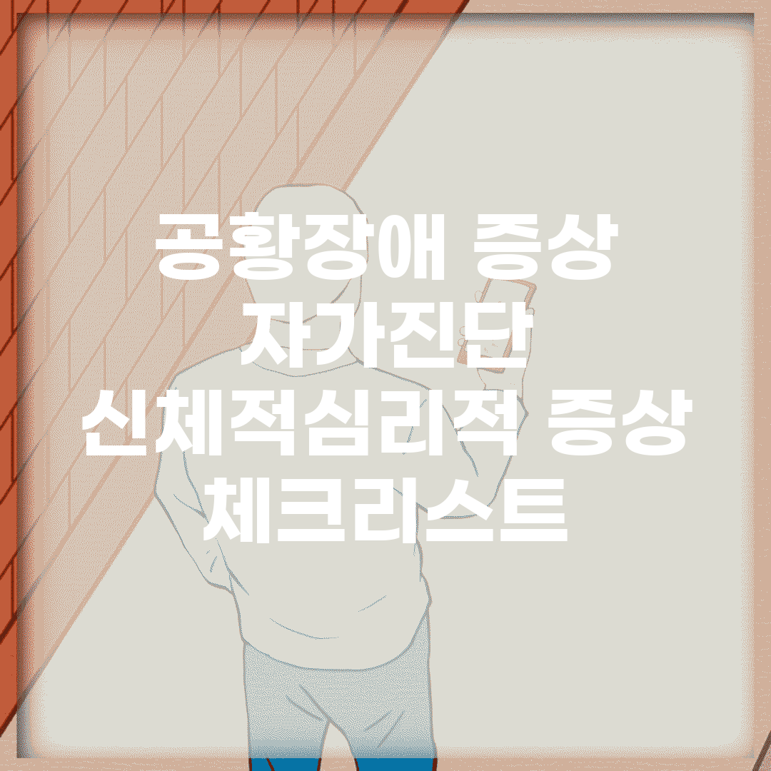 공황장애 증상 자가진단 | 신체적/심리적 증상 체크리스트