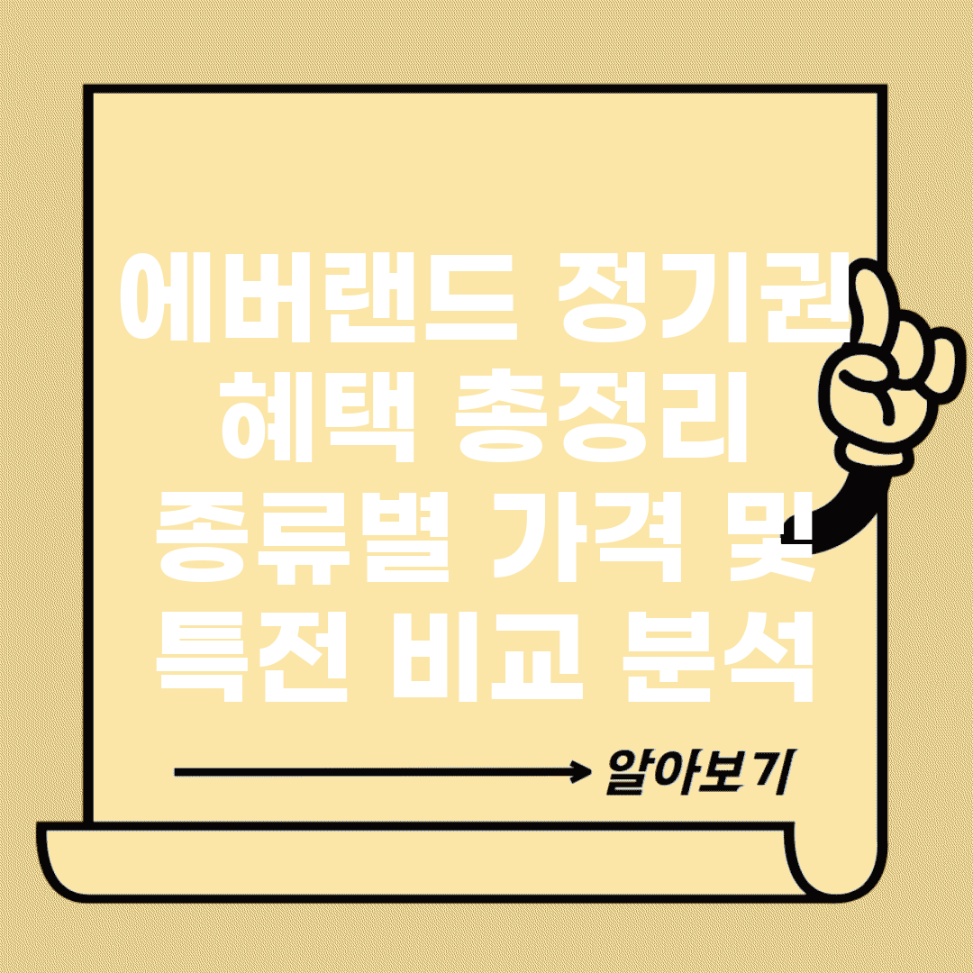 에버랜드 정기권 혜택 총정리 | 종류별 가격 및 특전 비교 분석
