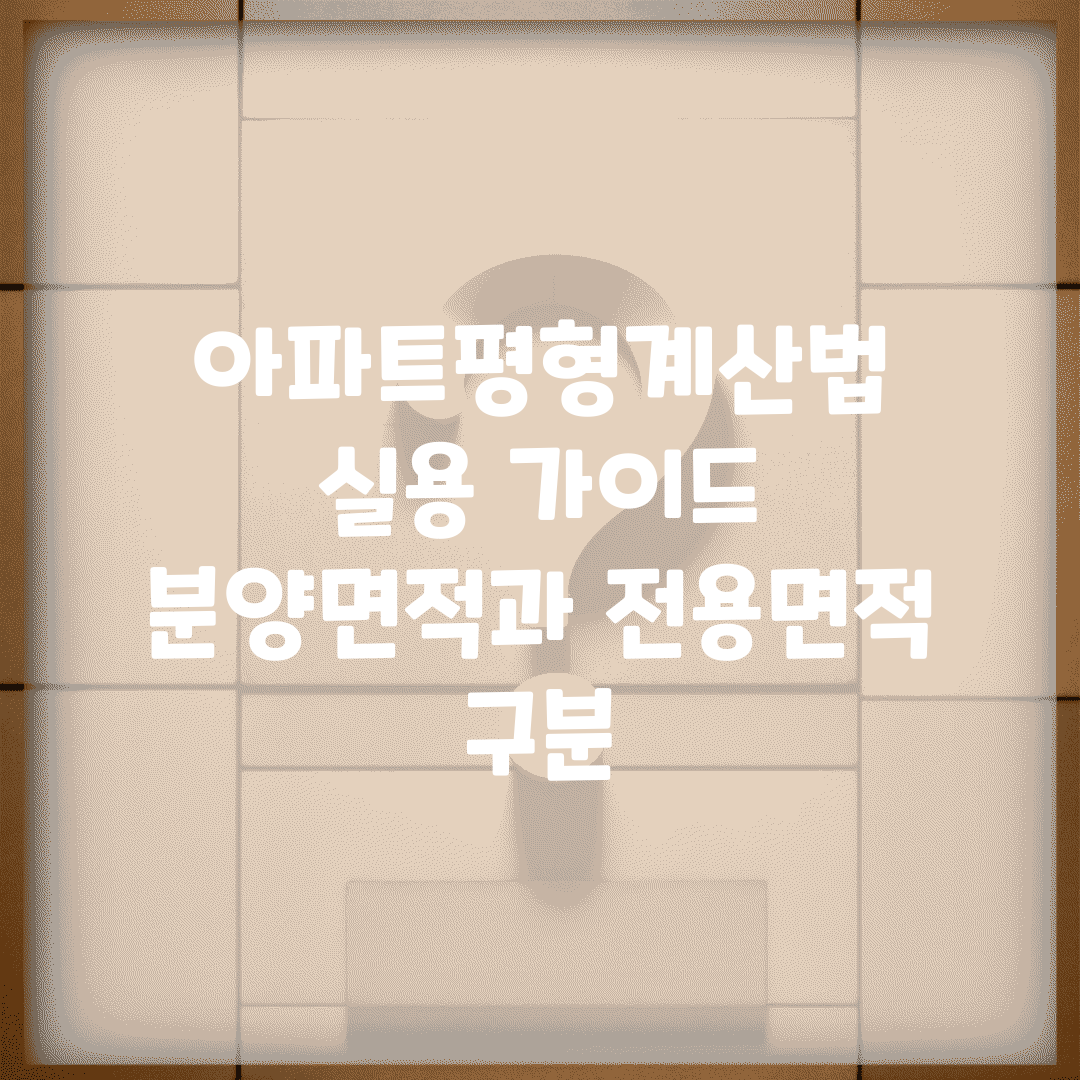 아파트평형계산법 실용 가이드 | 분양면적과 전용면적 구분