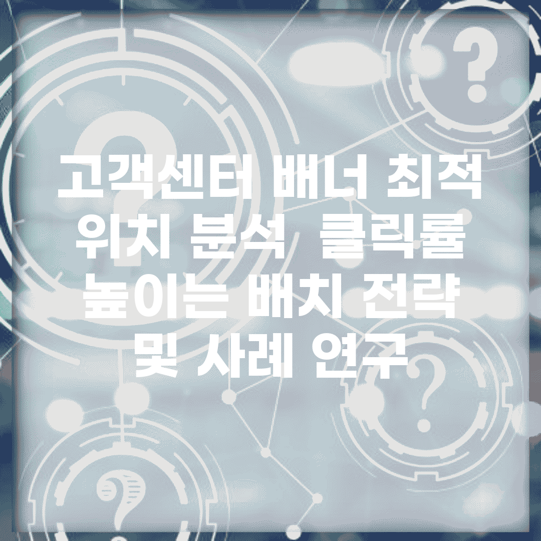 고객센터 배너 최적 위치 분석 | 클릭률 높이는 배치 전략 및 사례 연구