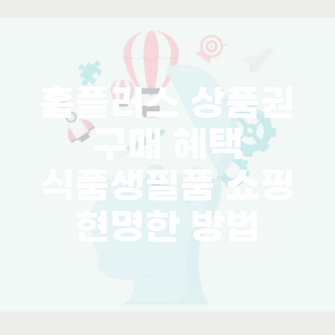 홈플러스 상품권 구매 혜택 | 식품/생필품 쇼핑 현명한 방법