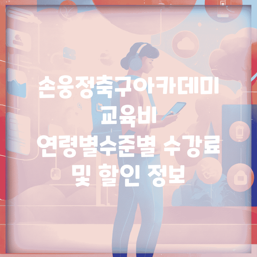 손웅정축구아카데미 교육비 | 연령별/수준별 수강료 및 할인 정보