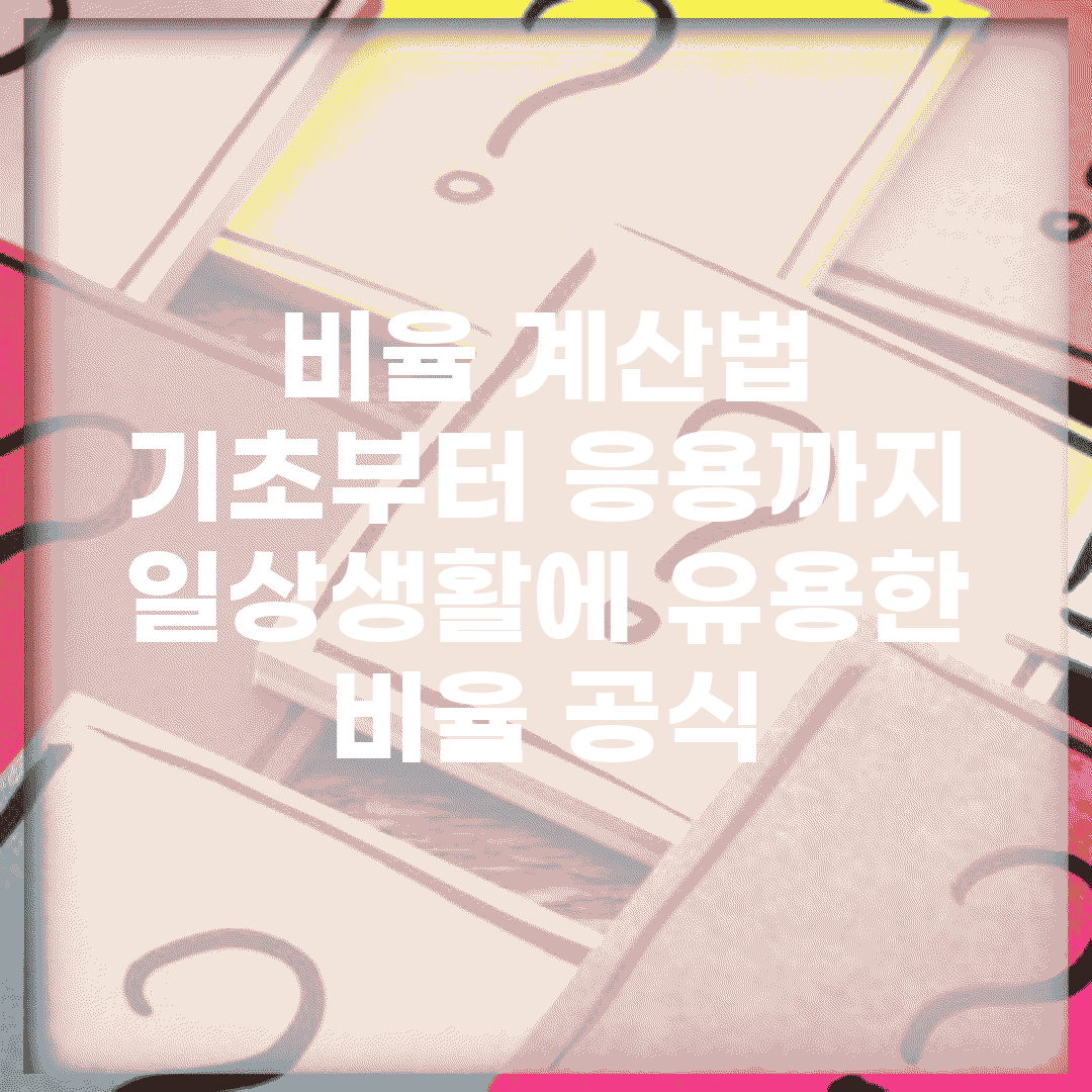 비율 계산법 기초부터 응용까지 | 일상생활에 유용한 비율 공식