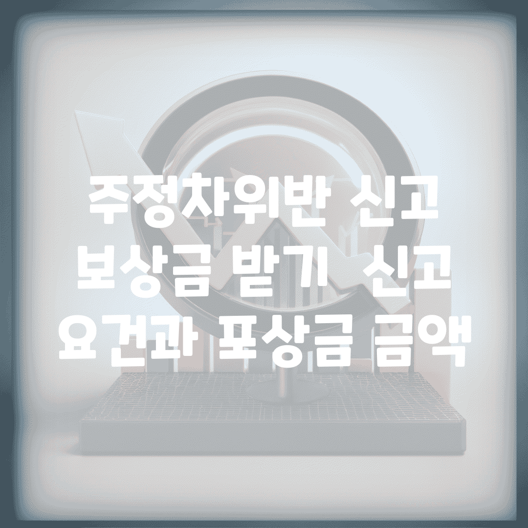 주정차위반 신고 보상금 받기 | 신고 요건과 포상금 금액