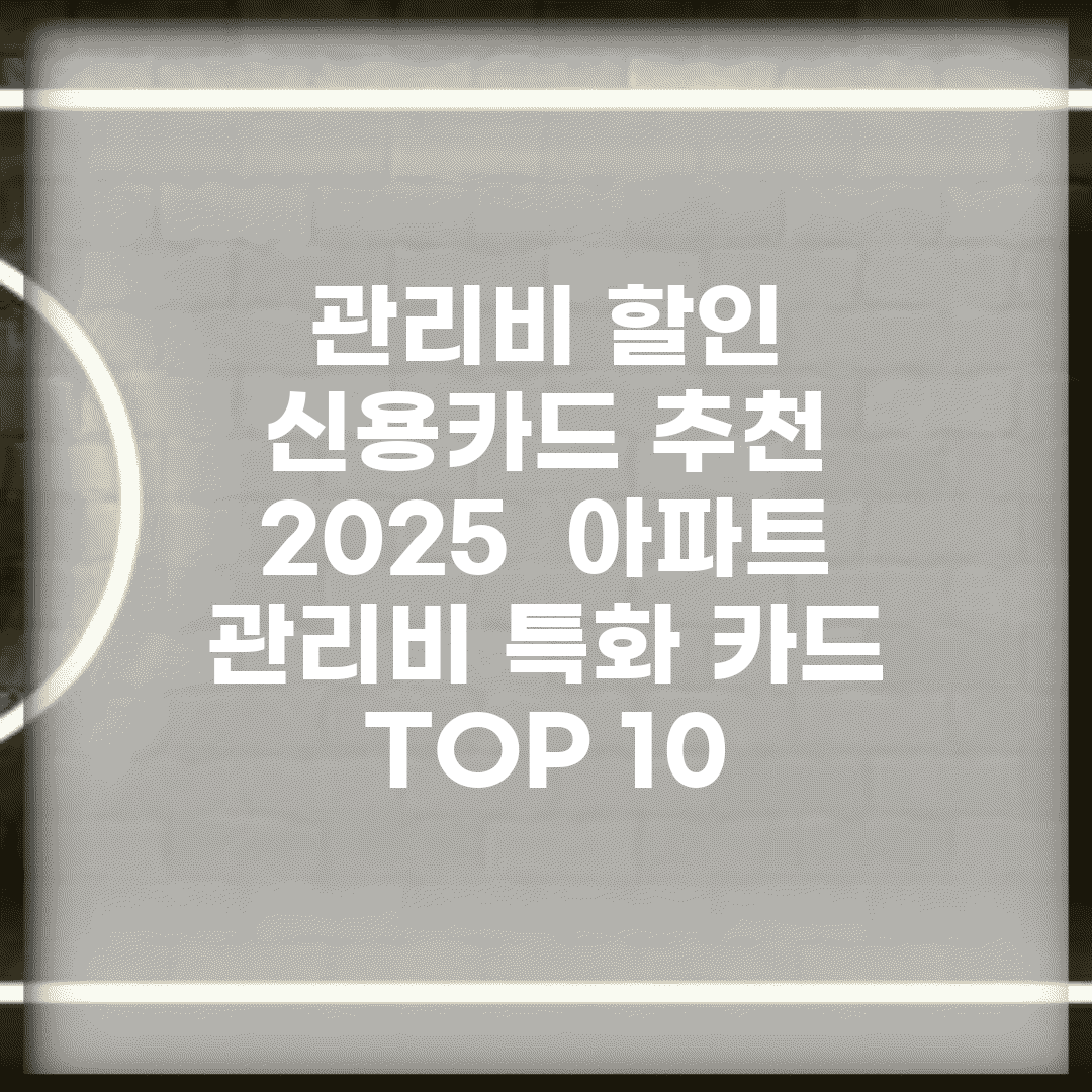 관리비 할인 신용카드 추천 2025 | 아파트 관리비 특화 카드 TOP 10