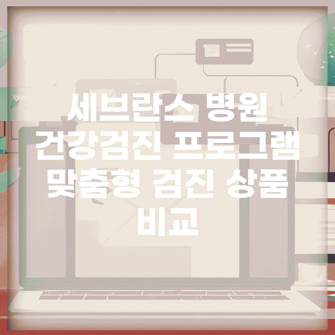 세브란스 병원 건강검진 프로그램 | 맞춤형 검진 상품 비교