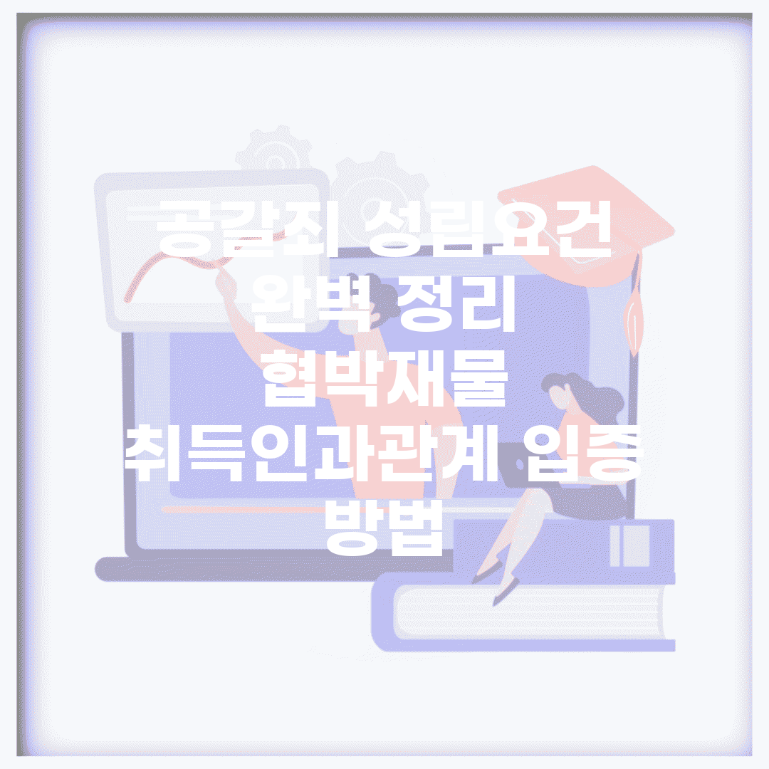 공갈죄 성립요건 완벽 정리 | 협박/재물 취득/인과관계 입증 방법