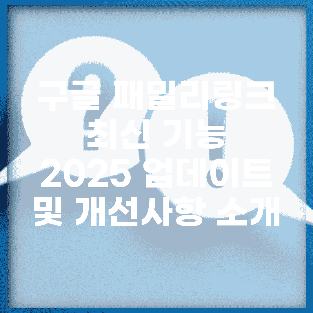 구글 패밀리링크 최신 기능 | 2025 업데이트 및 개선사항 소개