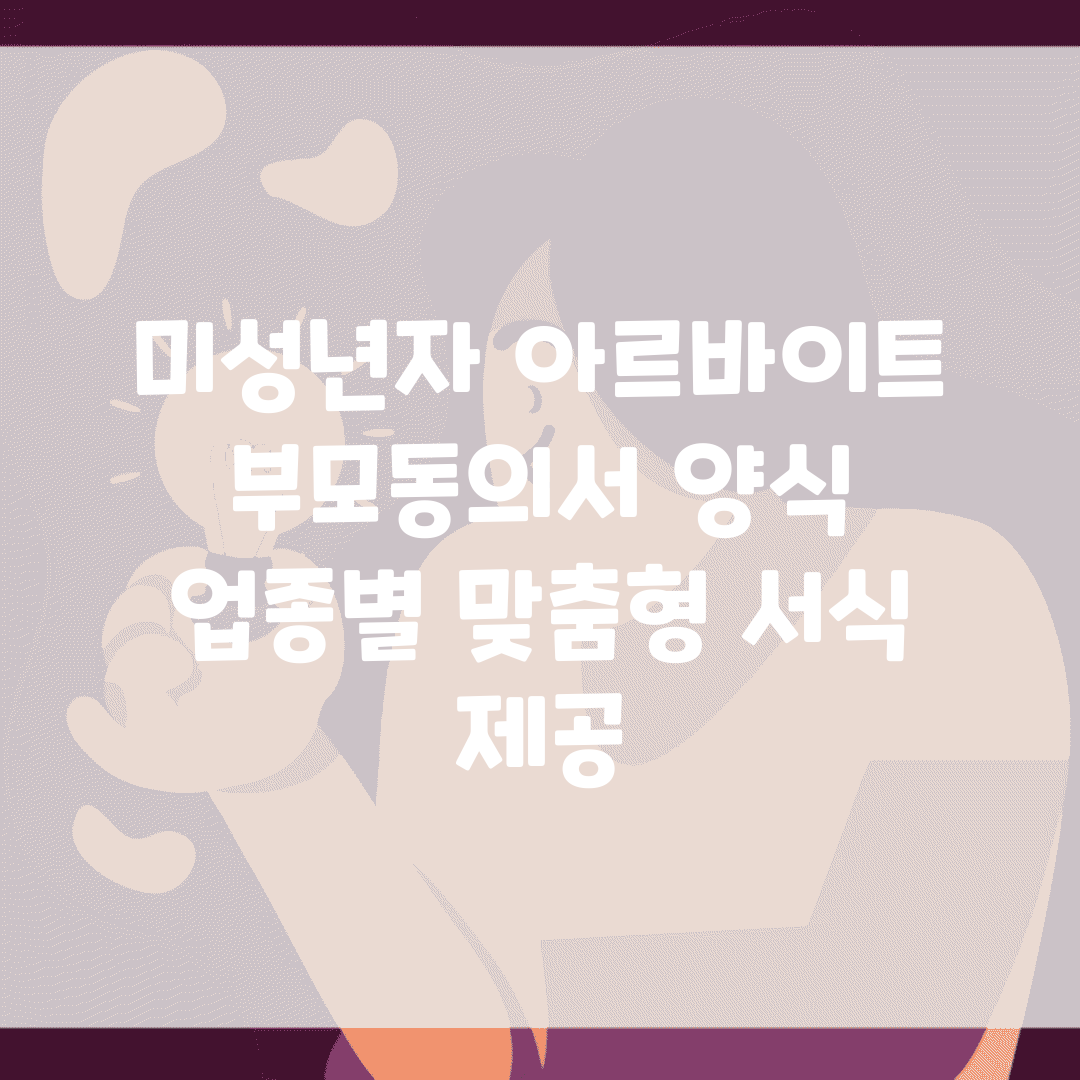 미성년자 아르바이트 부모동의서 양식 | 업종별 맞춤형 서식 제공