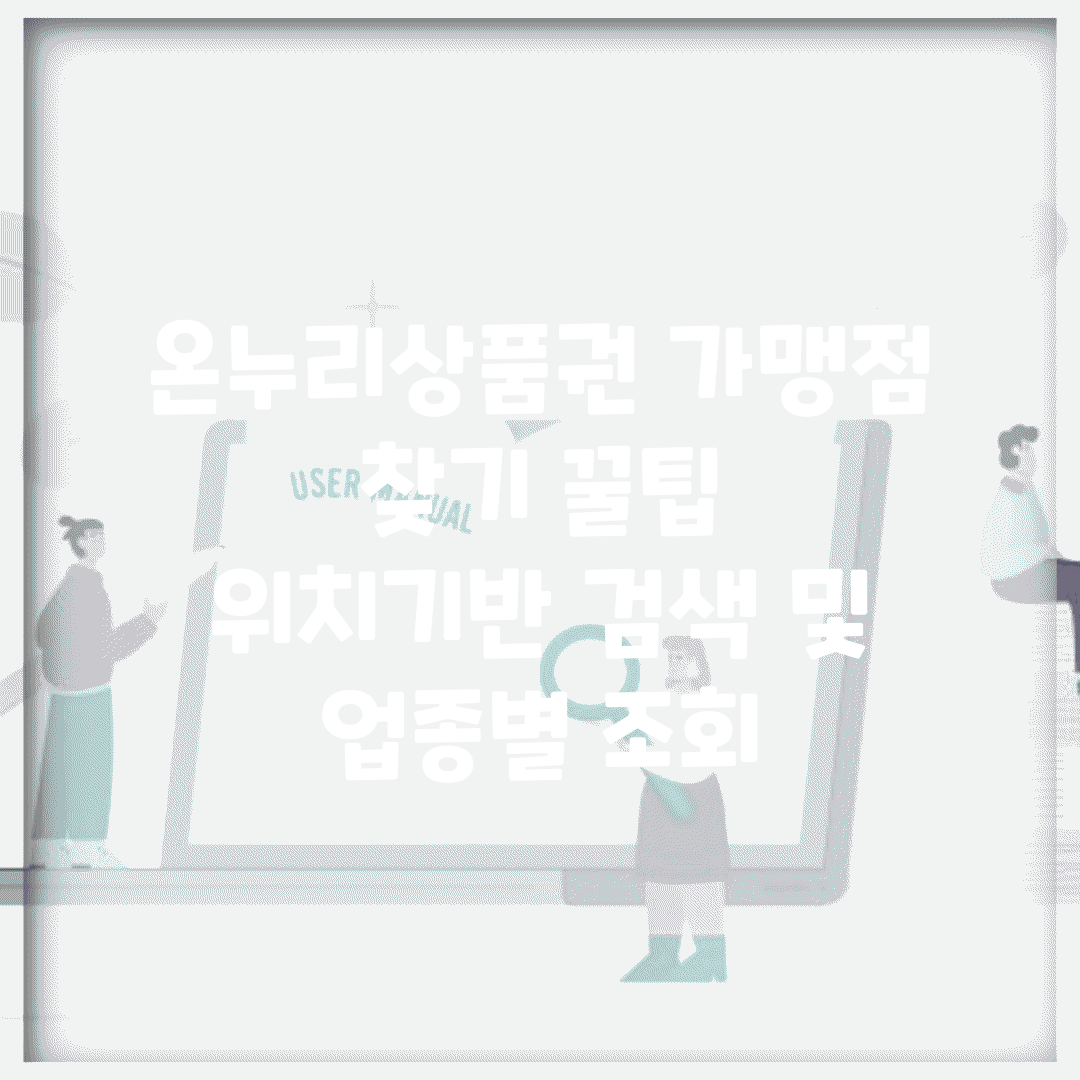 온누리상품권 가맹점 찾기 꿀팁 | 위치기반 검색 및 업종별 조회
