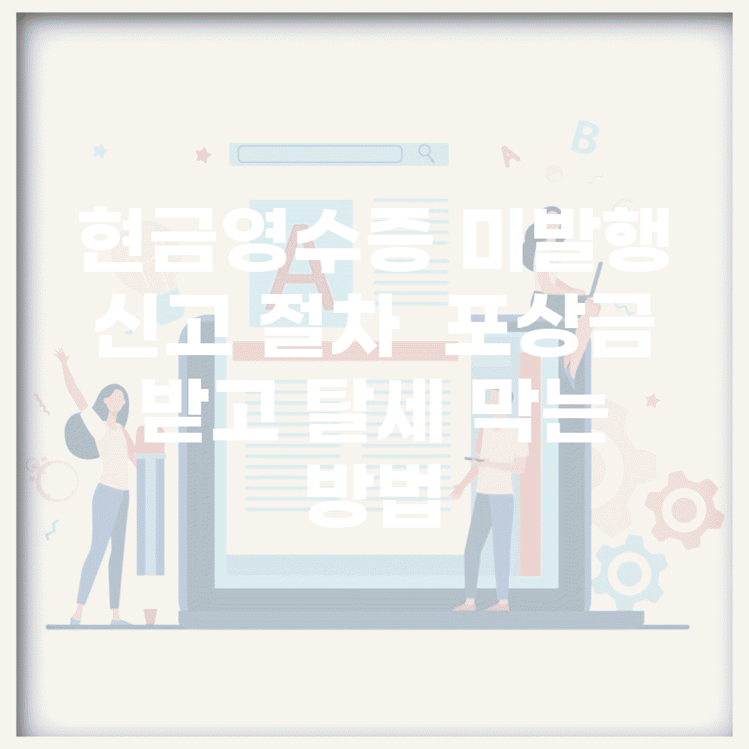 현금영수증 미발행 신고 절차 | 포상금 받고 탈세 막는 방법