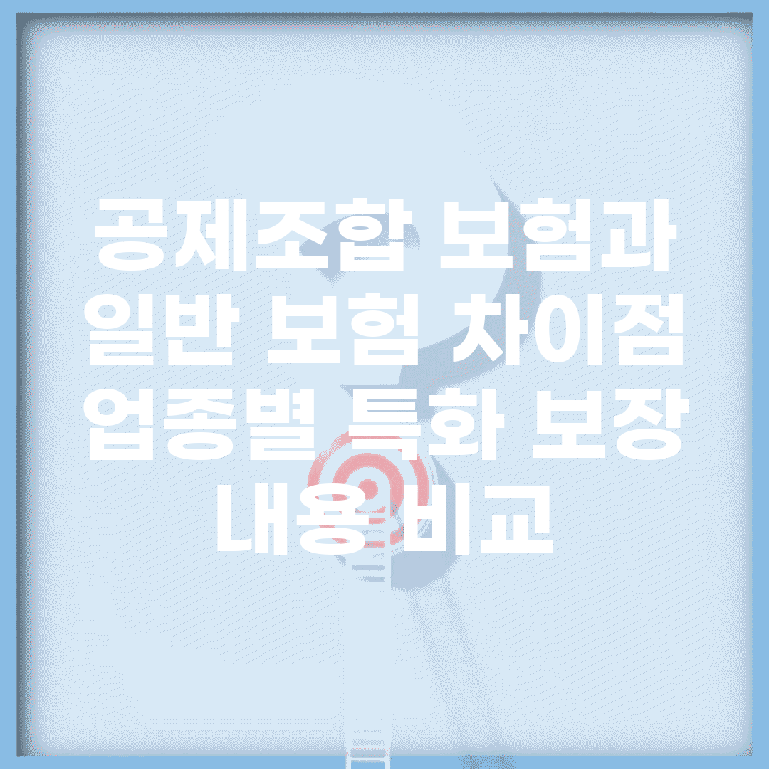 공제조합 보험과 일반 보험 차이점 | 업종별 특화 보장 내용 비교