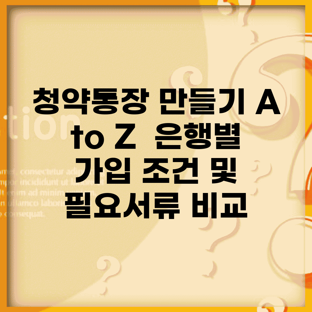 청약통장 만들기 A to Z | 은행별 가입 조건 및 필요서류 비교