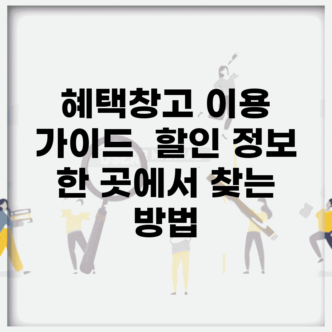 혜택창고 이용 가이드 | 할인 정보 한 곳에서 찾는 방법