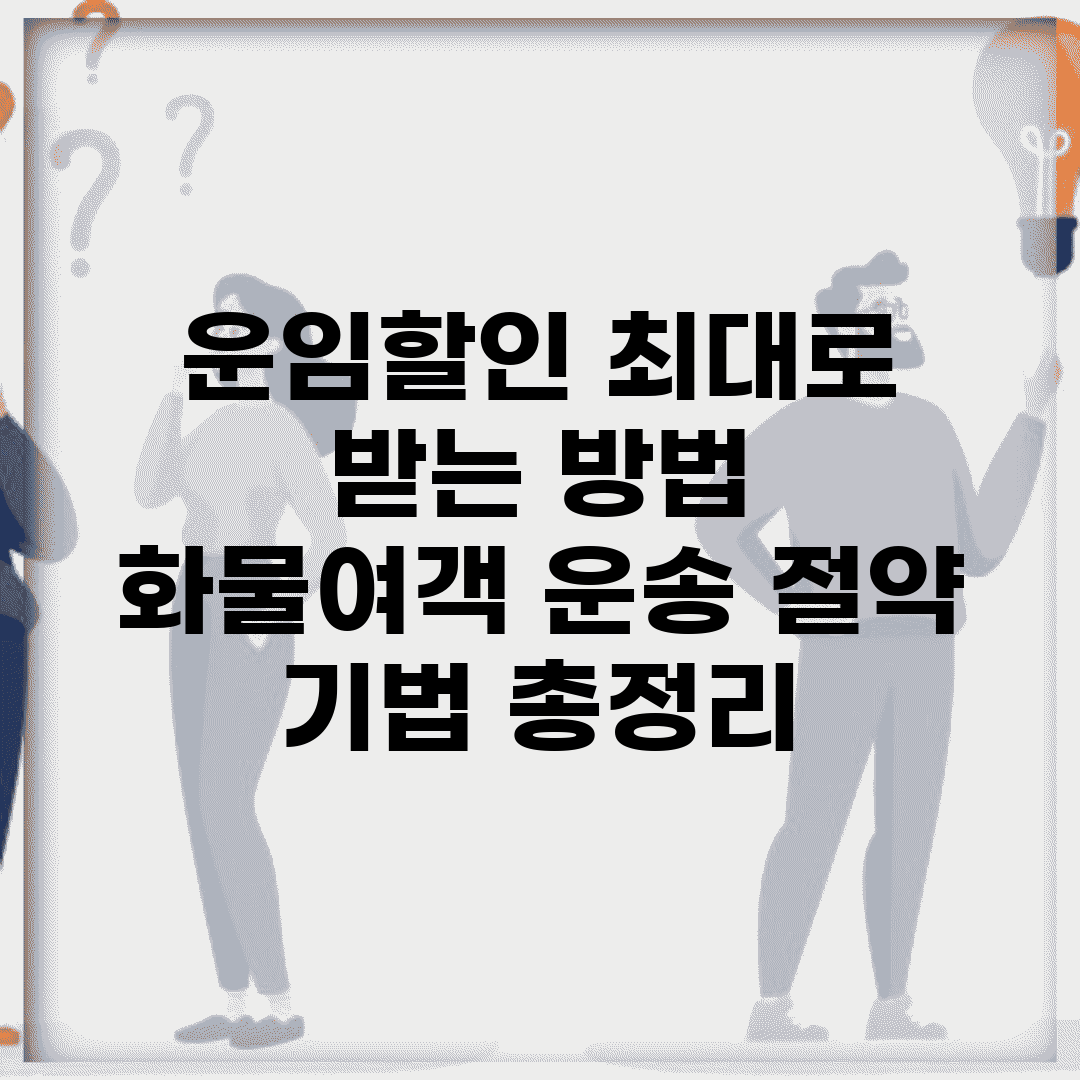 운임할인 최대로 받는 방법 | 화물/여객 운송 절약 기법 총정리