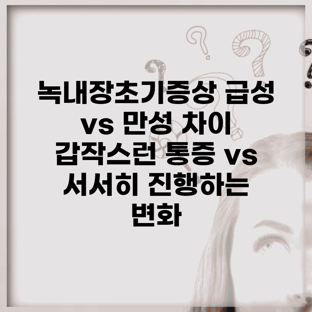 녹내장초기증상 급성 vs 만성 차이 | 갑작스런 통증 vs 서서히 진행하는 변화