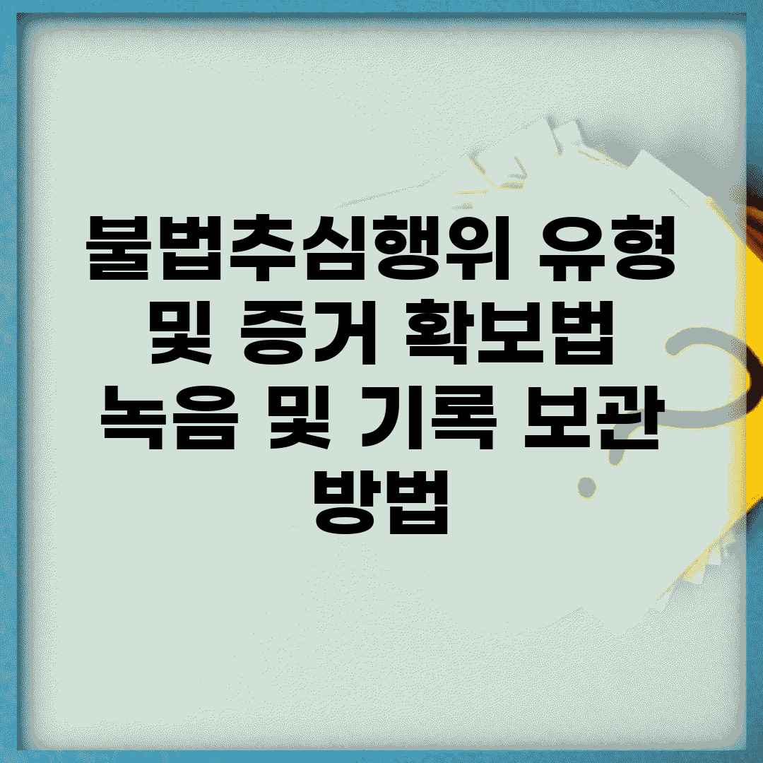불법추심행위 유형 및 증거 확보법 | 녹음 및 기록 보관 방법