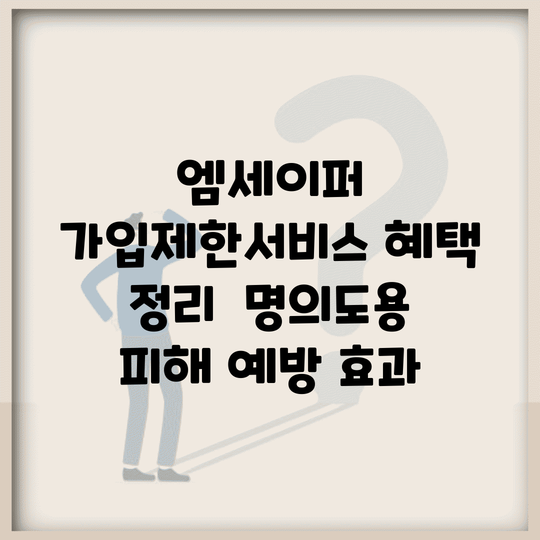 엠세이퍼 가입제한서비스 혜택 정리 | 명의도용 피해 예방 효과