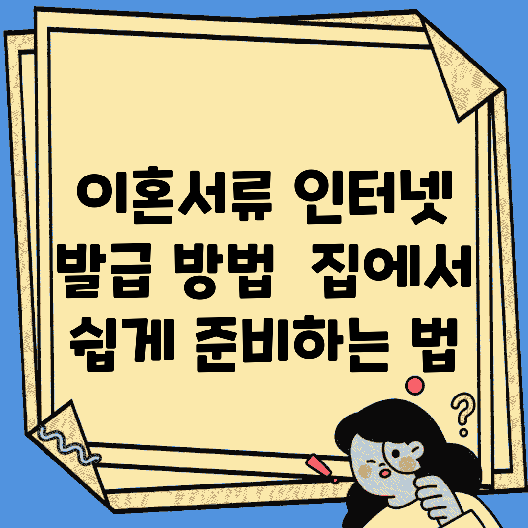 이혼서류 인터넷 발급 방법 | 집에서 쉽게 준비하는 법