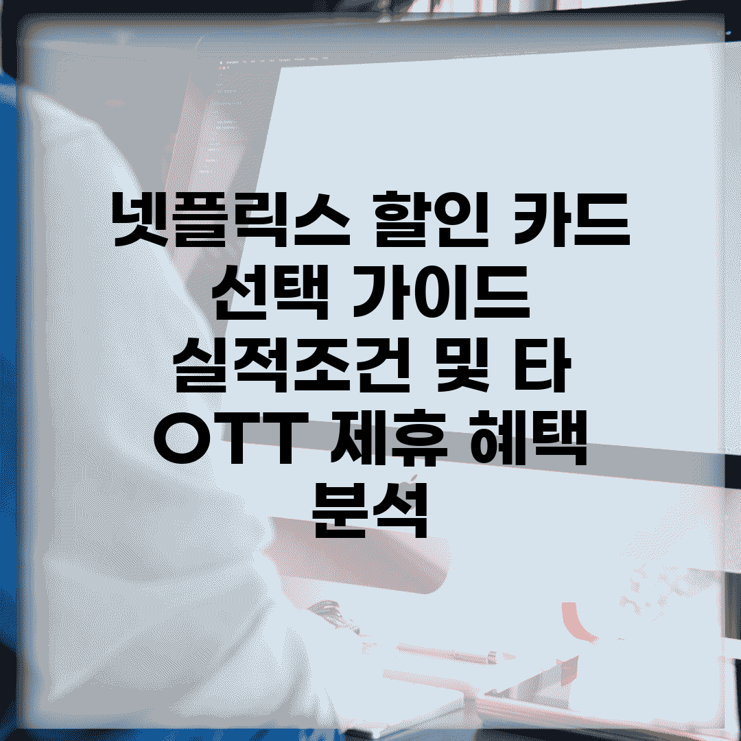 넷플릭스 할인 카드 선택 가이드 | 실적조건 및 타 OTT 제휴 혜택 분석