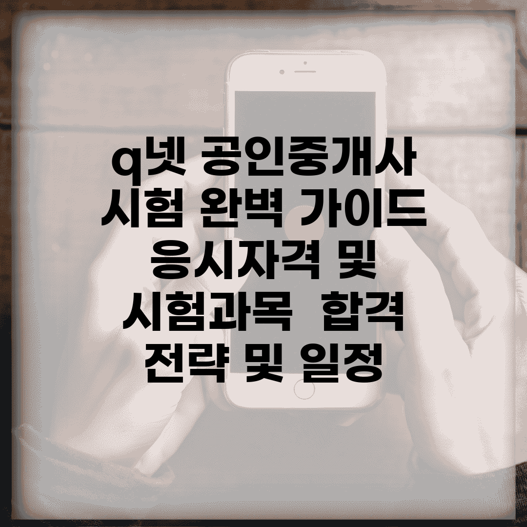 q넷 공인중개사 시험 완벽 가이드 | 응시자격 및 시험과목 | 합격 전략 및 일정