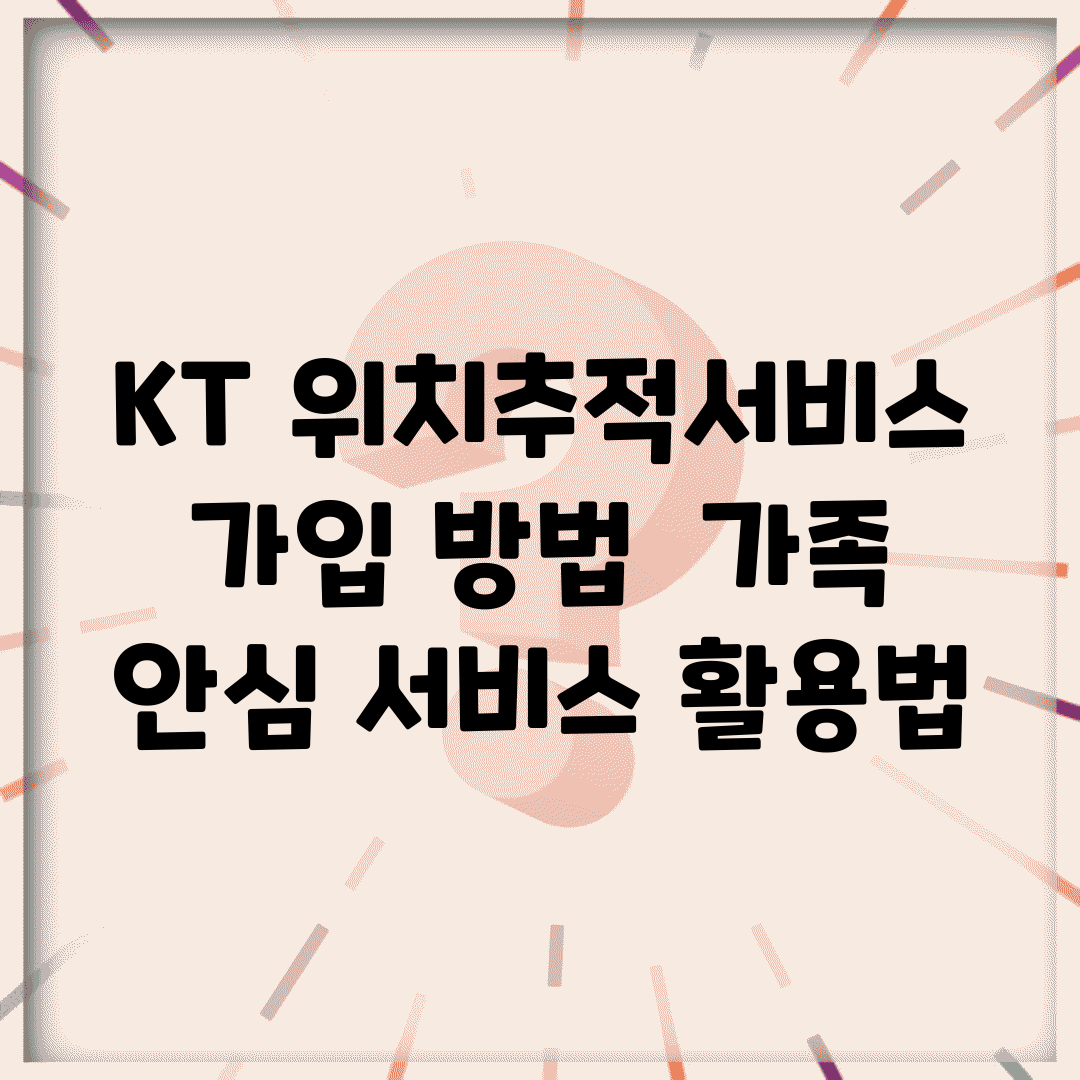 KT 위치추적서비스 가입 방법 | 가족 안심 서비스 활용법