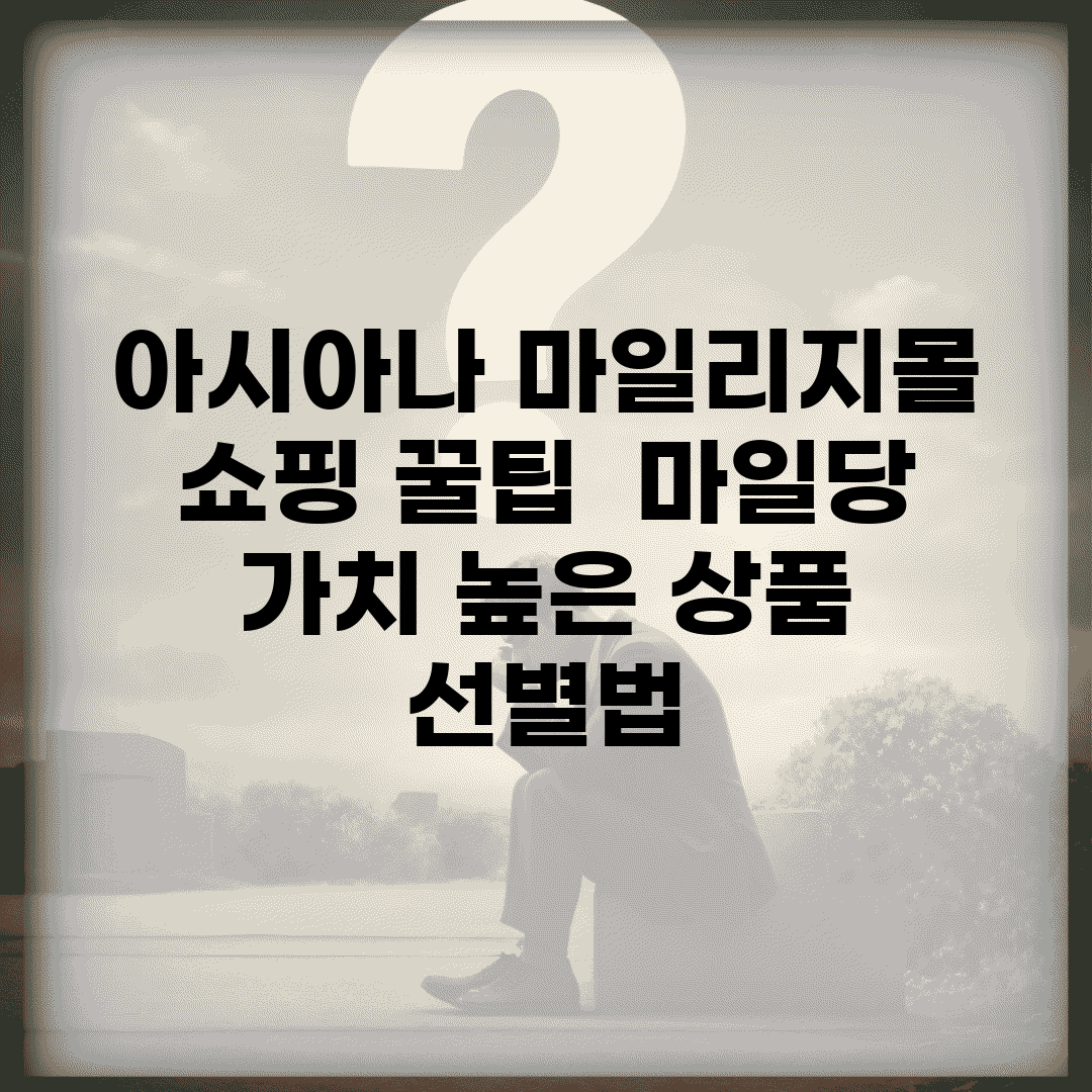 아시아나 마일리지몰 쇼핑 꿀팁 | 마일당 가치 높은 상품 선별법