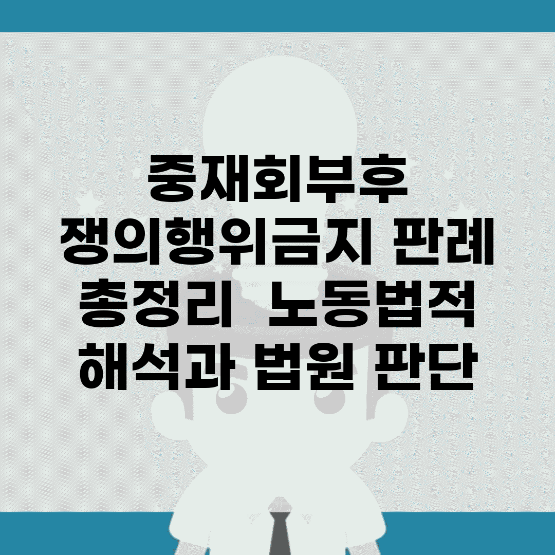 중재회부후 쟁의행위금지 판례 총정리 | 노동법적 해석과 법원 판단