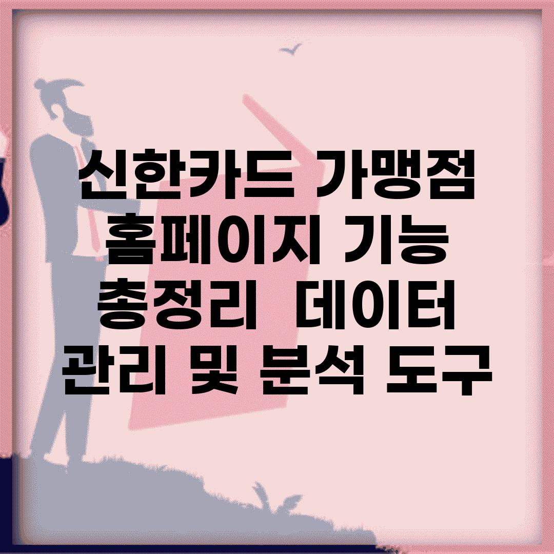 신한카드 가맹점 홈페이지 기능 총정리 | 데이터 관리 및 분석 도구