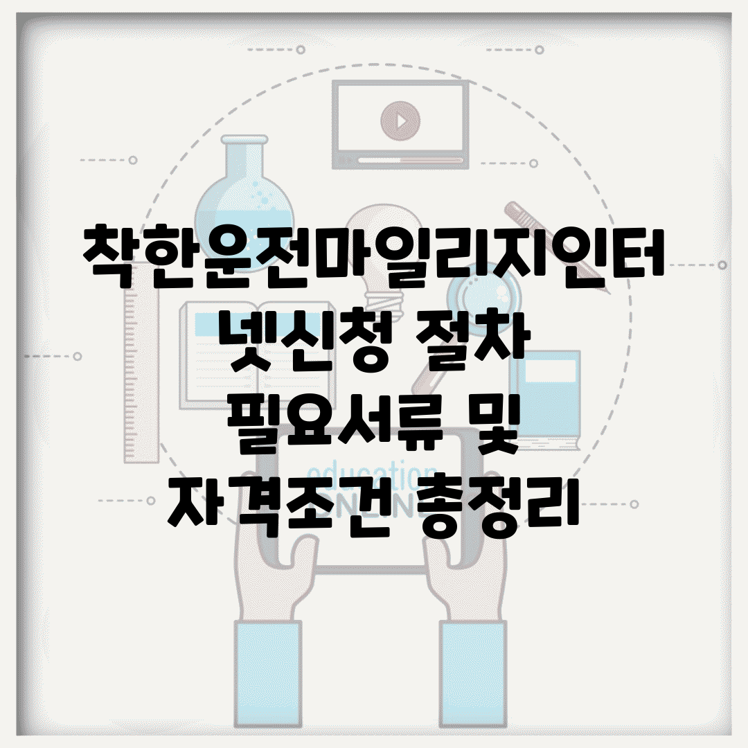 착한운전마일리지인터넷신청 절차 | 필요서류 및 자격조건 총정리