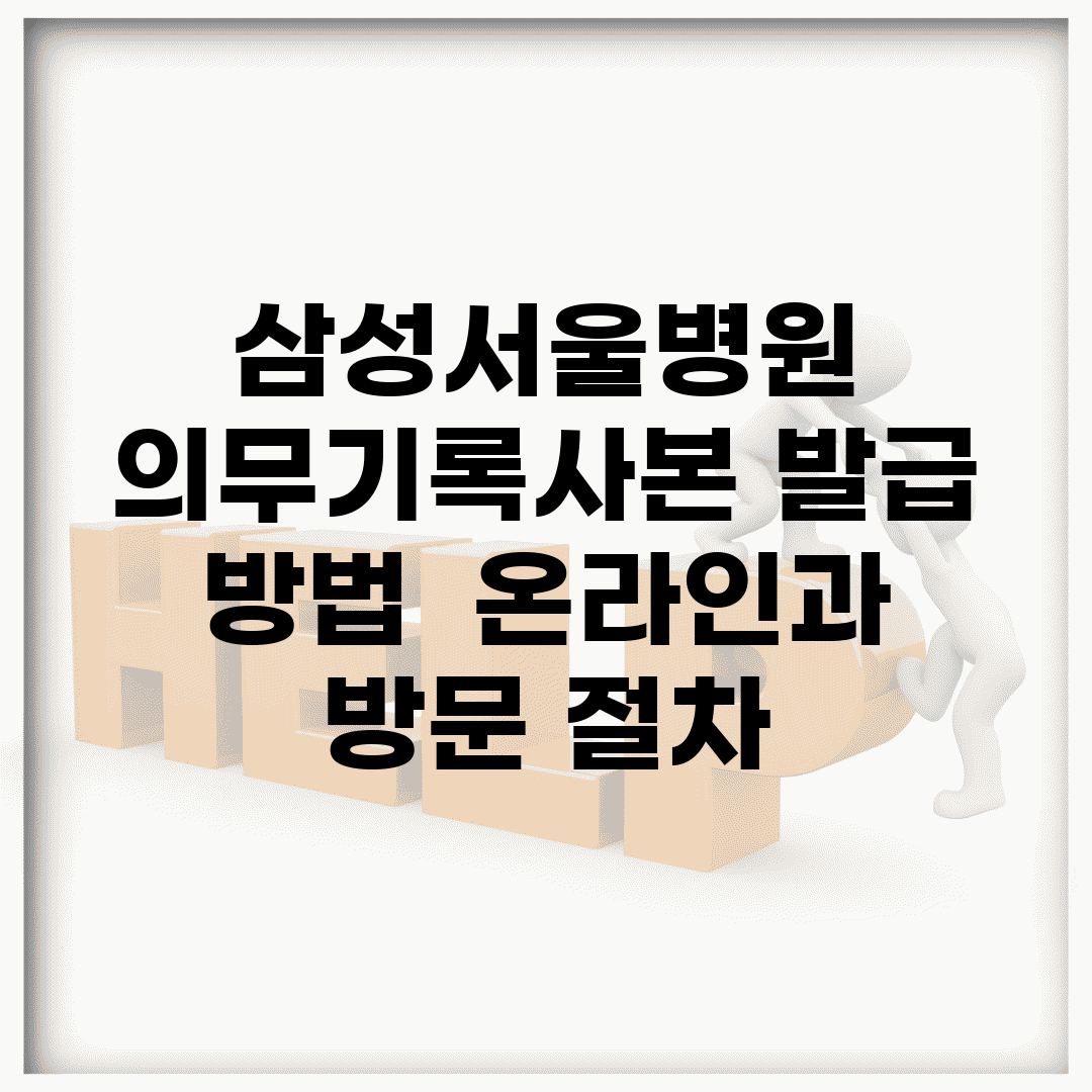 삼성서울병원 의무기록사본 발급 방법 | 온라인과 방문 절차