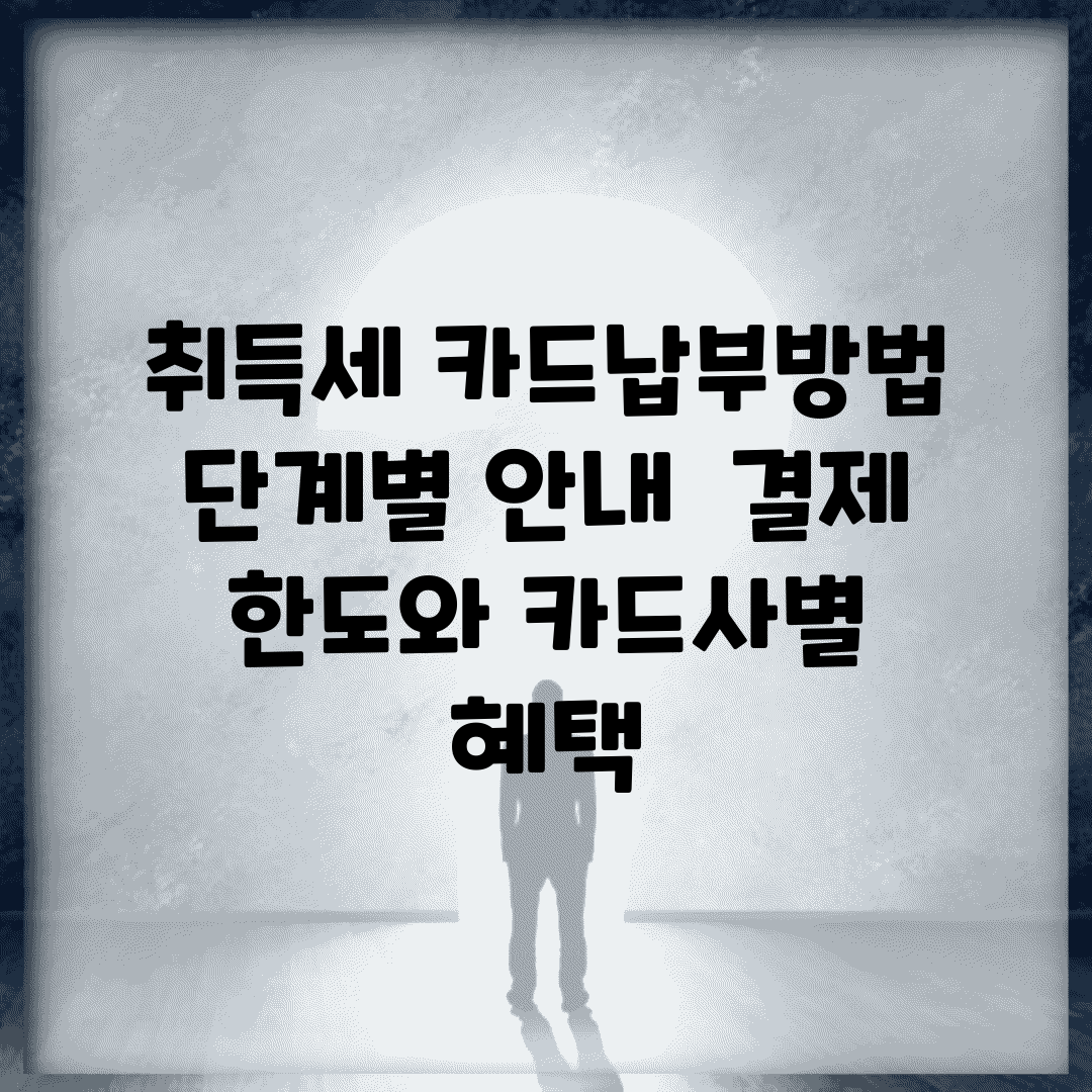 취득세 카드납부방법 단계별 안내 | 결제 한도와 카드사별 혜택