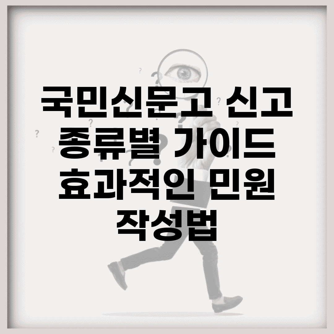 국민신문고 신고 종류별 가이드 | 효과적인 민원 작성법