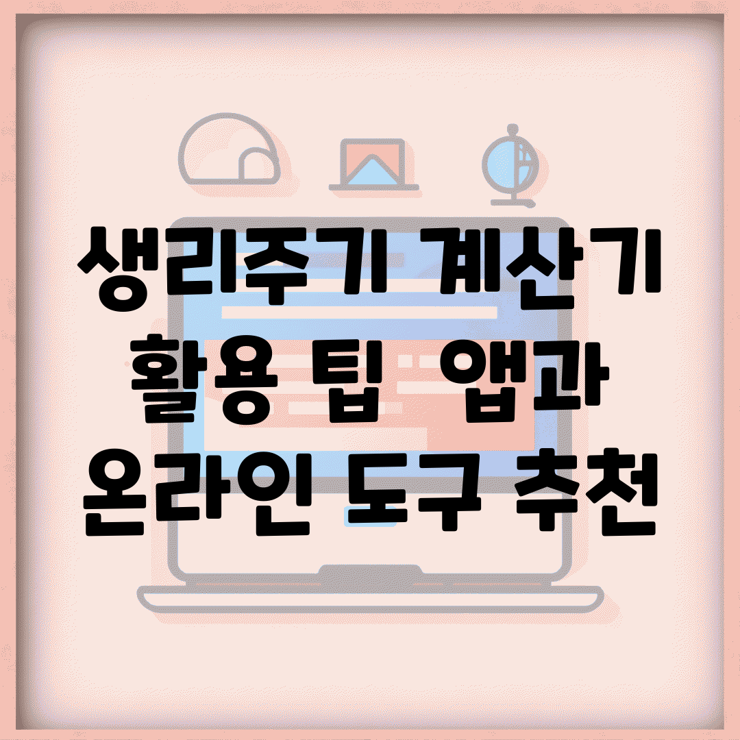 생리주기 계산기 활용 팁 | 앱과 온라인 도구 추천