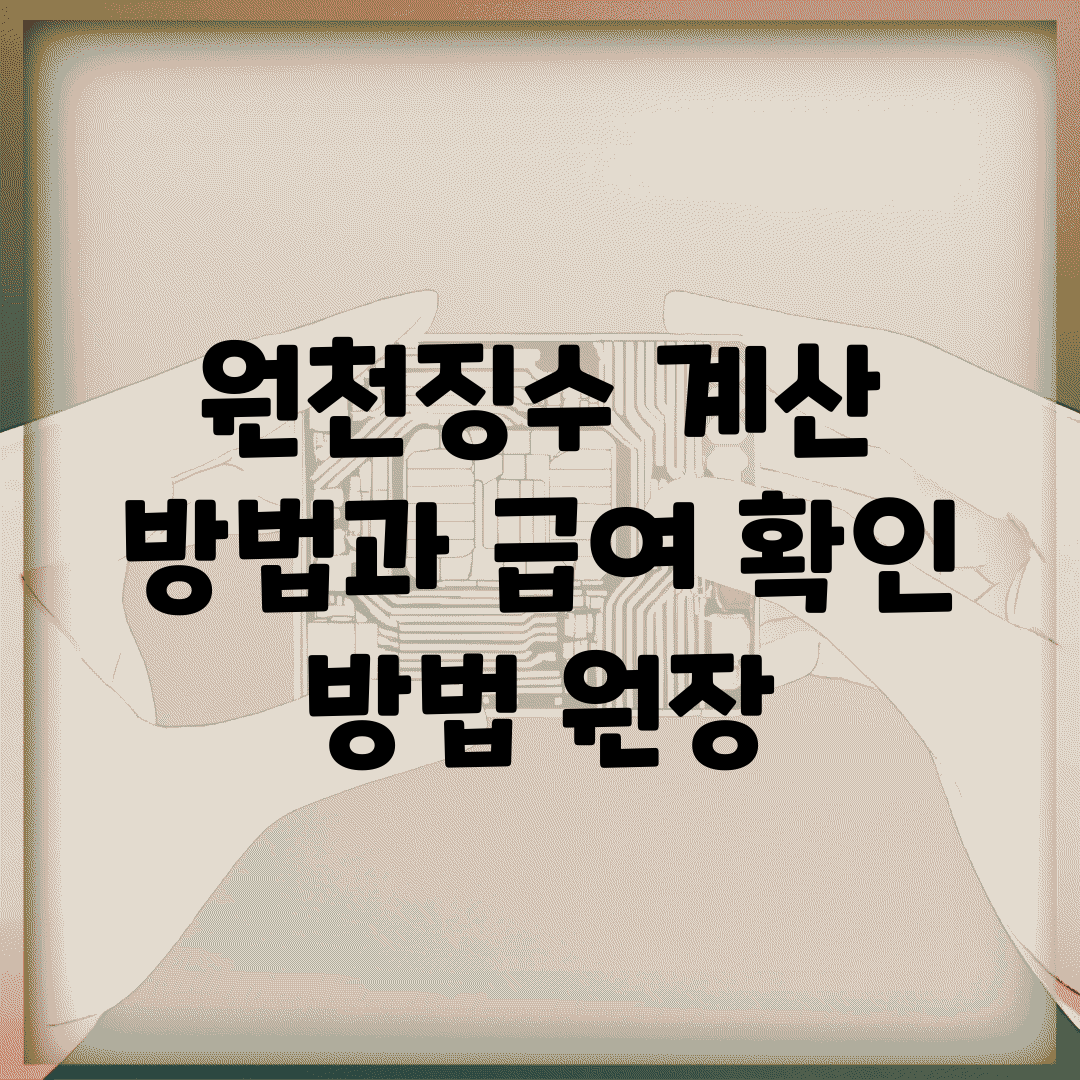 원천징수 계산 방법과 급여 확인 방법 원장