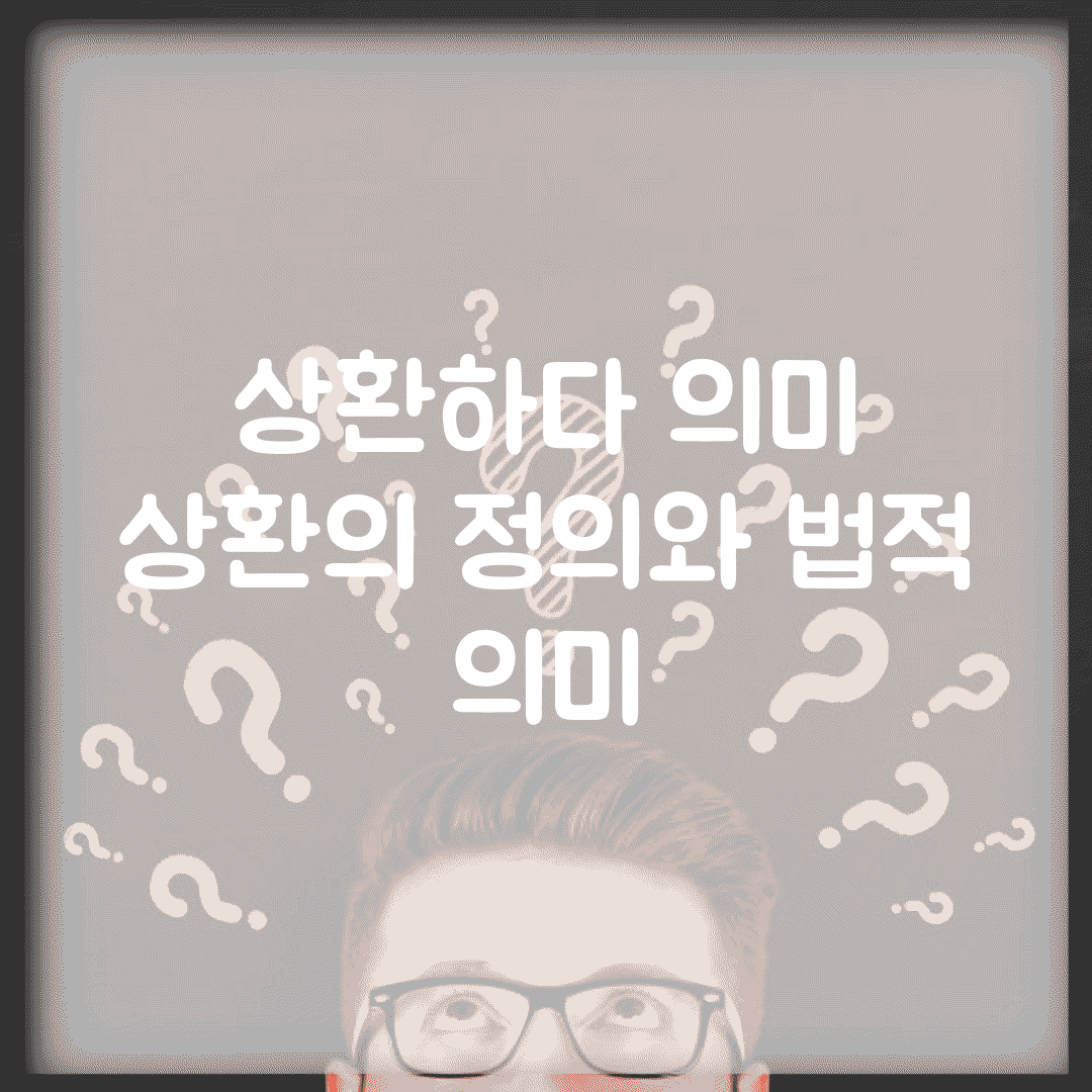 상환하다 의미 | 상환의 정의와 법적 의미