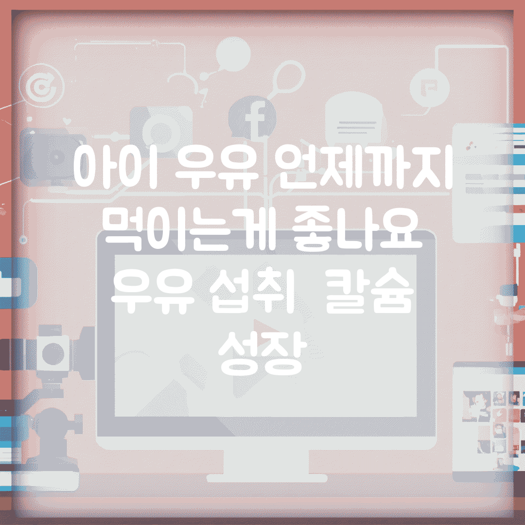 아이 우유 언제까지 먹이는게 좋나요 | 우유 섭취 | 칼슘 | 성장