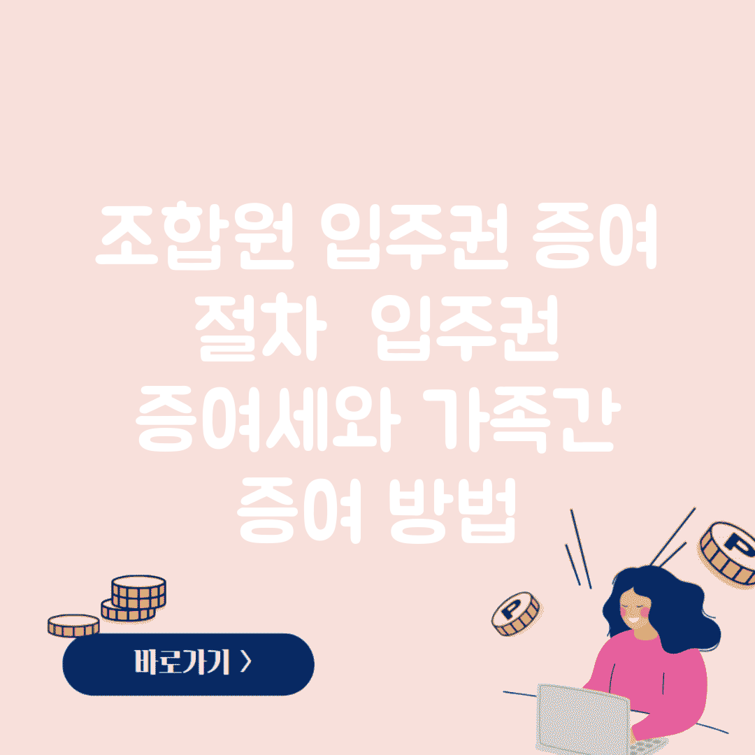 조합원 입주권 증여 절차 | 입주권 증여세와 가족간 증여 방법