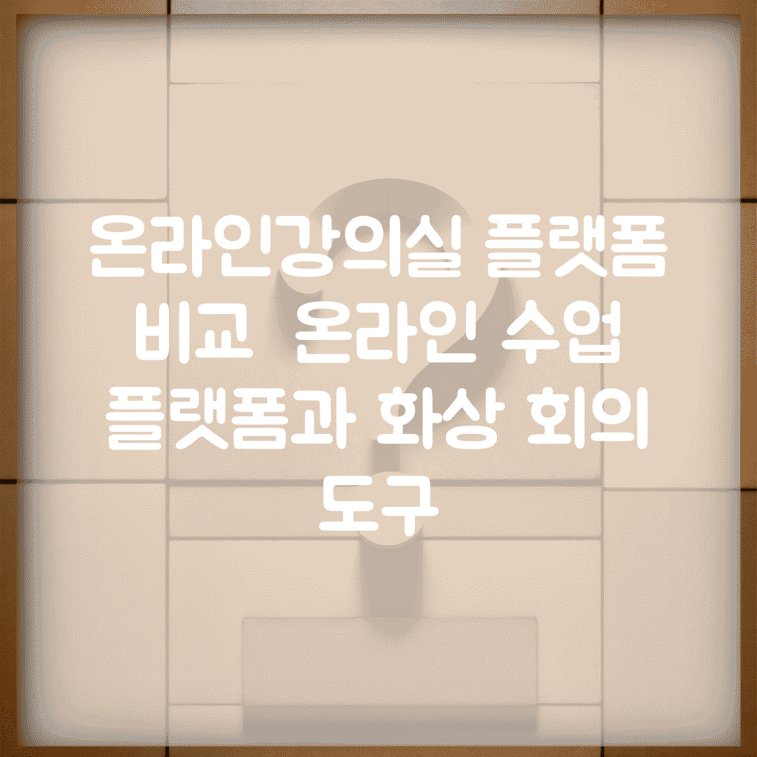온라인강의실 플랫폼 비교 | 온라인 수업 플랫폼과 화상 회의 도구